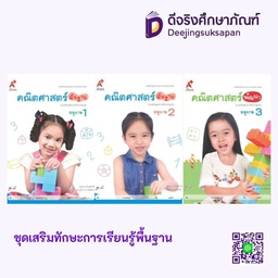 เสริมประสบการณ์ คณิตศาสตร์พื้นฐาน อจท