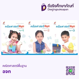 เสริมประสบการณ์ คณิตศาสตร์พื้นฐาน อจท