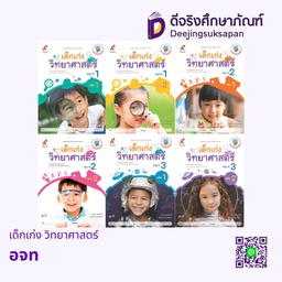 เสริมประสบการณ์ เด็กเก่ง วิทยาศาสตร์ อจท