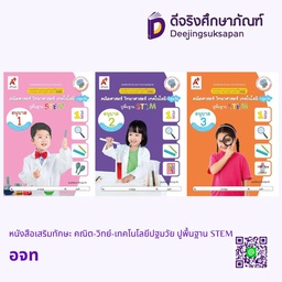 หนังสือเสริมทักษะ คณิต-วิทย์-เทคโนโลยีปฐมวัย ปูพื้นฐาน STEM อจท