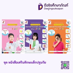 เสริมประสบการณ์ บูรณาการปฐมวัย คณิต-วิทย์-เทคโนโลยีฯ อจท