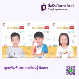 เสริมประสบการณ์ ภาษาไทยพัฒนา อจท