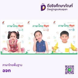 เสริมประสบการณ์ ภาษาไทยพื้นฐาน อจท