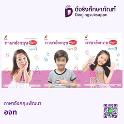 เสริมประสบการณ์ ภาษาอังกฤษพัฒนา อจท