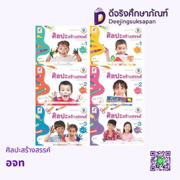 เสริมประสบการณ์ ศิลปะสร้างสรรค์ อจท