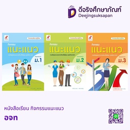 หนังสือกิจกรรมแนะแนว อจท