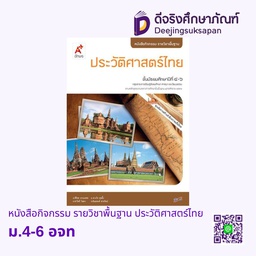[3033007] หนังสือกิจกรรม รายวิชาพื้นฐาน ประวัติศาสตร์ไทย อจท