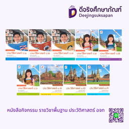 หนังสือกิจกรรม รายวิชาพื้นฐาน ประวัติศาสตร์ อจท