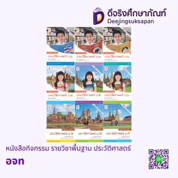 หนังสือกิจกรรม รายวิชาพื้นฐาน ประวัติศาสตร์ อจท