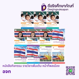 หนังสือกิจกรรม รายวิชาเพิ่มเติม หน้าที่พลเมืองฯ อจท