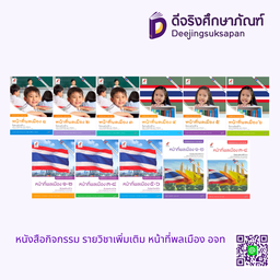 หนังสือกิจกรรม รายวิชาเพิ่มเติม หน้าที่พลเมืองฯ อจท