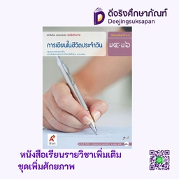 [3011004] หนังสือเรียน การเขียนในชีวิตประจำวัน อจท