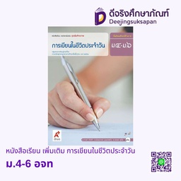 [3011004] หนังสือเรียน การเขียนในชีวิตประจำวัน อจท