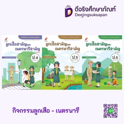 หนังสือเรียน กิจกรรม ลูกเสือ-เนตรนารี อจท