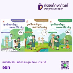 หนังสือเรียน กิจกรรม ลูกเสือ-เนตรนารี อจท
