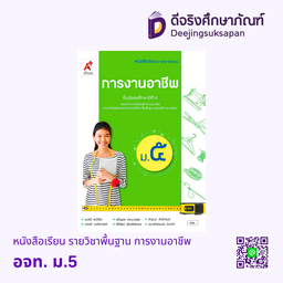 หนังสือเรียน รายวิชาพื้นฐาน การงานอาชีพ อจท