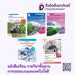 หนังสือเรียน รายวิชาพื้นฐาน การออกแบบและเทคโนโลยี อจท