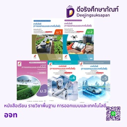 หนังสือเรียน รายวิชาพื้นฐาน การออกแบบและเทคโนโลยี อจท