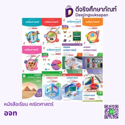 หนังสือเรียน รายวิชาพื้นฐาน คณิตศาสตร์ อจท