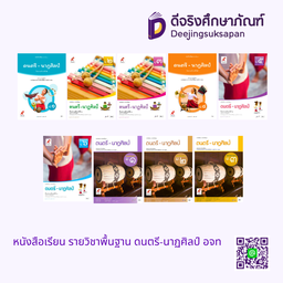 หนังสือเรียน รายวิชาพื้นฐาน ดนตรี-นาฏศิลป์ อจท