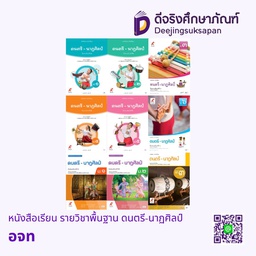 หนังสือเรียน รายวิชาพื้นฐาน ดนตรี-นาฏศิลป์ อจท