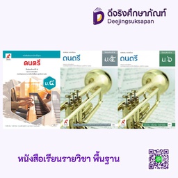 หนังสือเรียน รายวิชาพื้นฐาน ดนตรี อจท