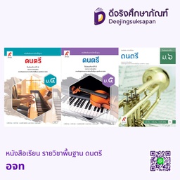 หนังสือเรียน รายวิชาพื้นฐาน ดนตรี อจท
