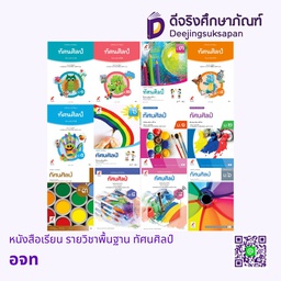 หนังสือเรียน รายวิชาพื้นฐาน ทัศนศิลป์ อจท