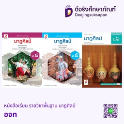หนังสือเรียน รายวิชาพื้นฐาน นาฏศิลป์ อจท