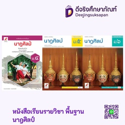 หนังสือเรียน รายวิชาพื้นฐาน นาฏศิลป์ อจท