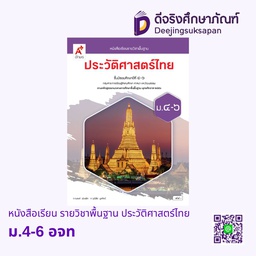 [3013038] หนังสือเรียน รายวิชาพื้นฐาน ประวัติศาสตร์ไทย อจท
