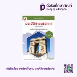 [3013037] หนังสือเรียน รายวิชาพื้นฐาน ประวัติศาสตร์สากล อจท