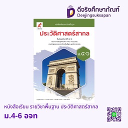 [3013037] หนังสือเรียน รายวิชาพื้นฐาน ประวัติศาสตร์สากล อจท