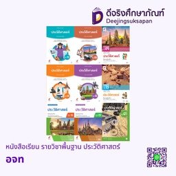 หนังสือเรียน รายวิชาพื้นฐาน ประวัติศาสตร์ อจท