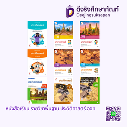 หนังสือเรียน รายวิชาพื้นฐาน ประวัติศาสตร์ อจท