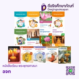 หนังสือเรียน รายวิชาพื้นฐาน พระพุทธศาสนา อจท