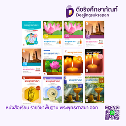 หนังสือเรียน รายวิชาพื้นฐาน พระพุทธศาสนา อจท