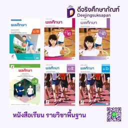 หนังสือเรียน รายวิชาพื้นฐาน พลศึกษา อจท