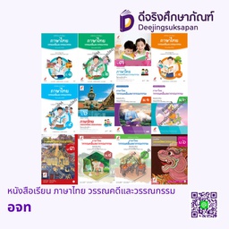 หนังสือเรียน รายวิชาพื้นฐาน ภาษาไทย วรรณคดีและวรรณกรรม อจท