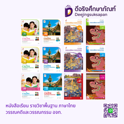 หนังสือเรียน รายวิชาพื้นฐาน ภาษาไทย วรรณคดีและวรรณกรรม อจท