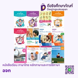 หนังสือเรียน รายวิชาพื้นฐาน ภาษาไทย หลักภาษาและการใช้ภาษา อจท