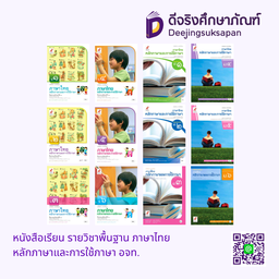 หนังสือเรียน รายวิชาพื้นฐาน ภาษาไทย หลักภาษาและการใช้ภาษา อจท