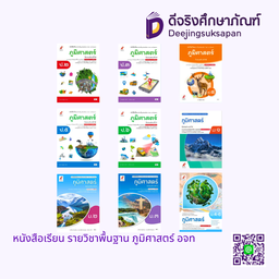 หนังสือเรียน รายวิชาพื้นฐาน ภูมิศาสตร์ อจท