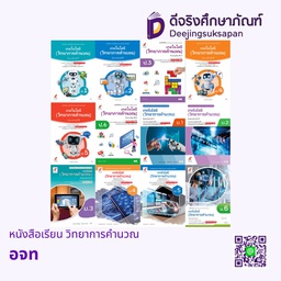 หนังสือเรียน รายวิชาพื้นฐาน วิทยาการคำนวณ อจท
