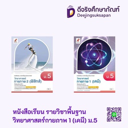 หนังสือเรียน รายวิชาพื้นฐาน วิทยาศาสตร์กายภาพ อจท