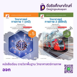 หนังสือเรียน รายวิชาพื้นฐาน วิทยาศาสตร์กายภาพ อจท