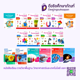 หนังสือเรียน รายวิชาพื้นฐาน วิทยาศาสตร์และเทคโนโลยี อจท