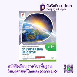 [3618001] หนังสือเรียน รายวิชาพื้นฐาน วิทยาศาสตร์ โลกและอวกาศ อจท