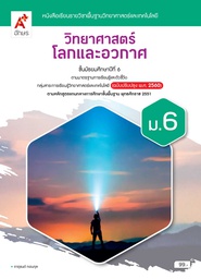 [3618019] หนังสือเรียน รายวิชาพื้นฐาน วิทยาศาสตร์โลกและอวกาศ อจท