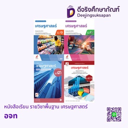 หนังสือเรียน รายวิชาพื้นฐาน เศรษฐศาสตร์ อจท